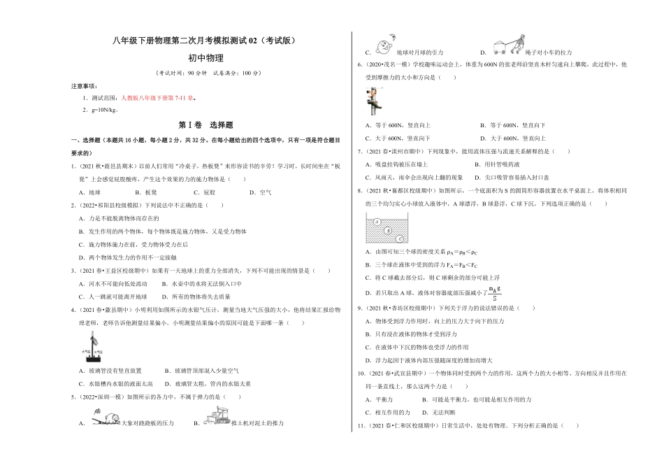 八年级下册物理第二次月考模拟测试02考试版含答案.pdf_第1页