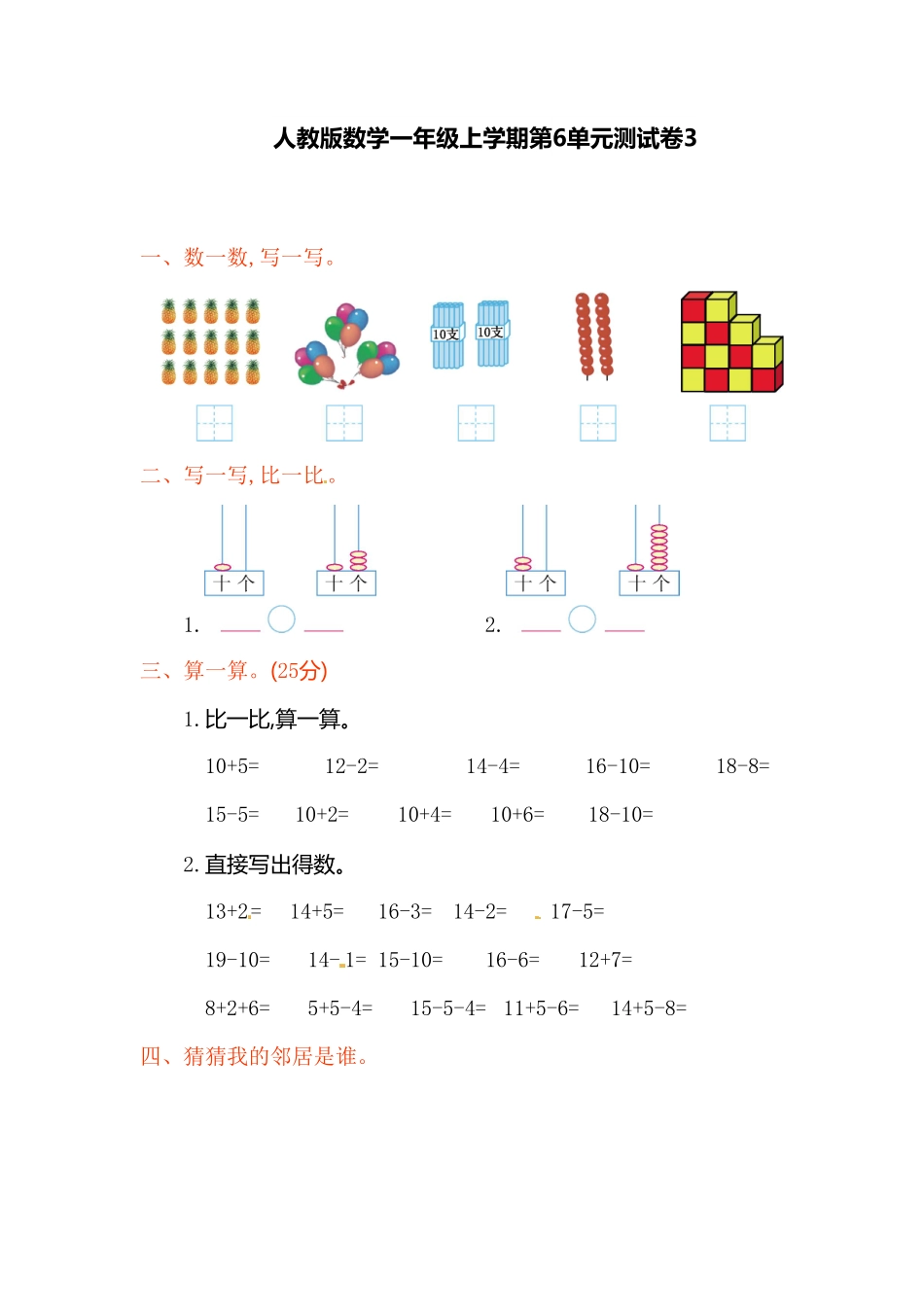 【高分必刷】人教新课标数学一年级上学期第6单元测试卷3-含答案.pdf_第1页