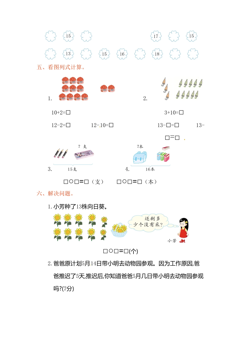 【高分必刷】人教新课标数学一年级上学期第6单元测试卷3-含答案.pdf_第2页