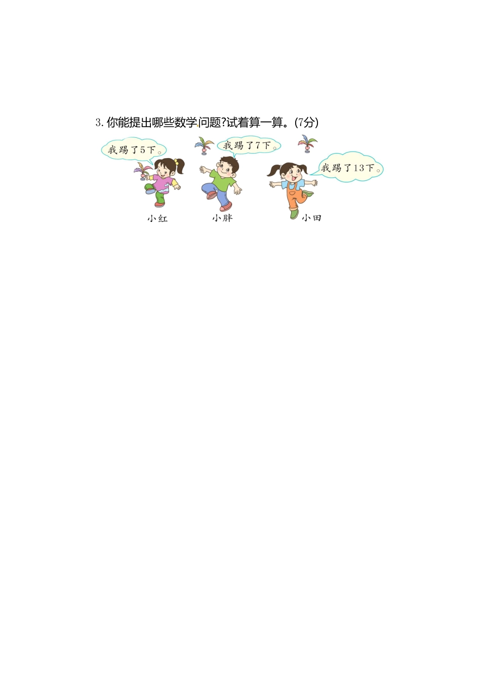 【高分必刷】人教新课标数学一年级上学期第6单元测试卷3-含答案.pdf_第3页