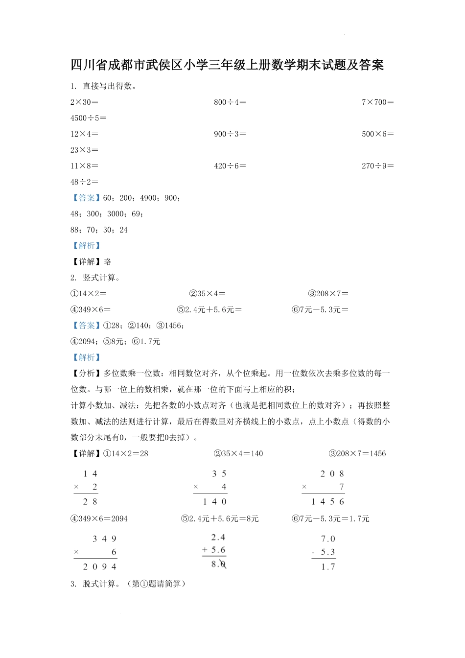 四川省成都市武侯区小学三年级上册数学期末试题及答案(1).pdf_第1页