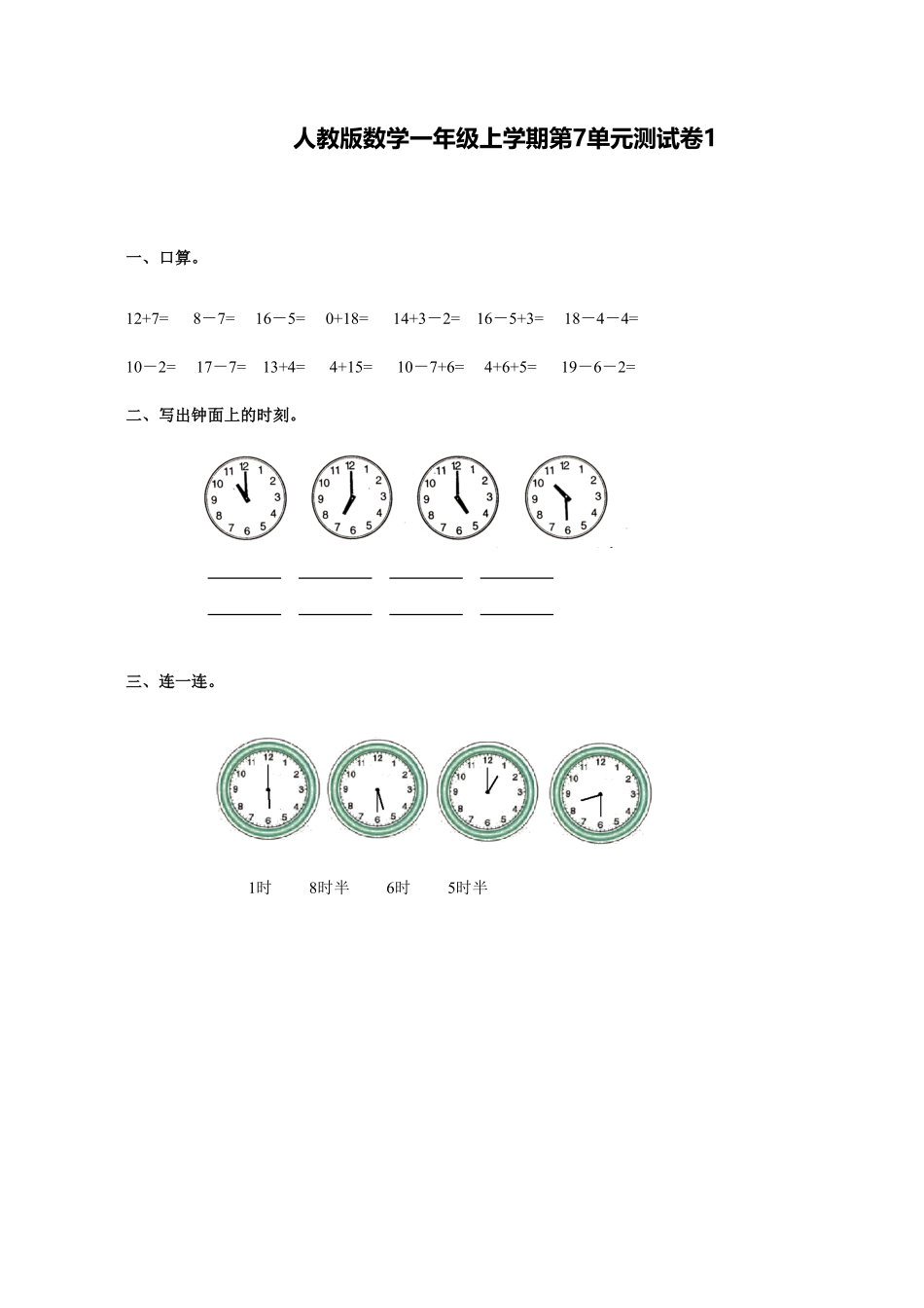【高分必刷】人教新课标数学一年级上学期第7单元测试卷1-含答案.pdf_第1页