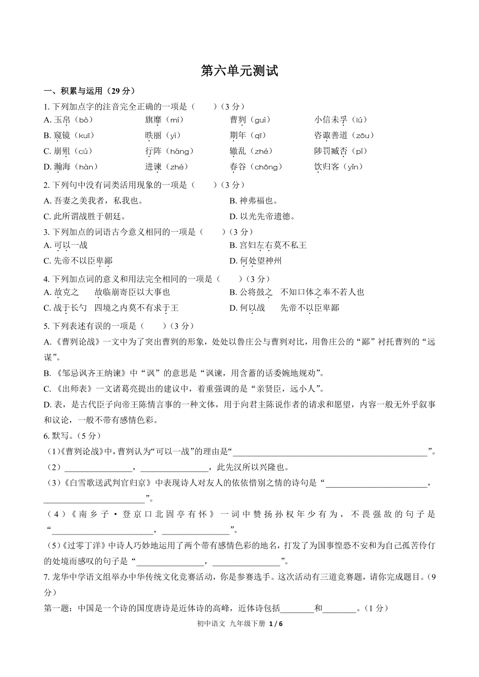 人教版部编版初中语文九年级下册第六单元测试试卷含答案01.pdf_第1页