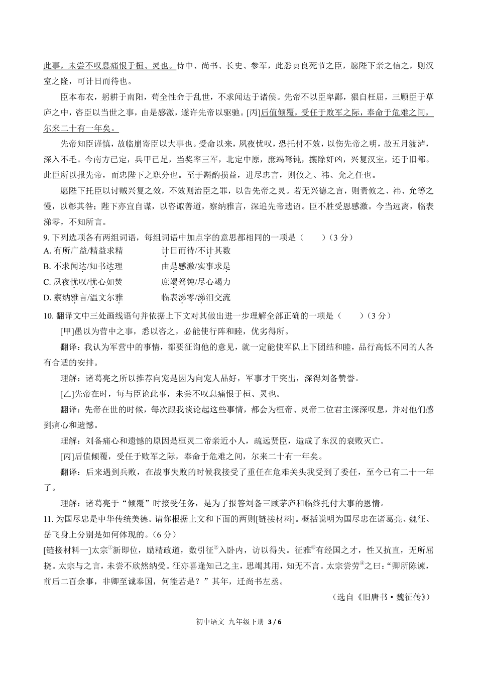 人教版部编版初中语文九年级下册第六单元测试试卷含答案01.pdf_第3页