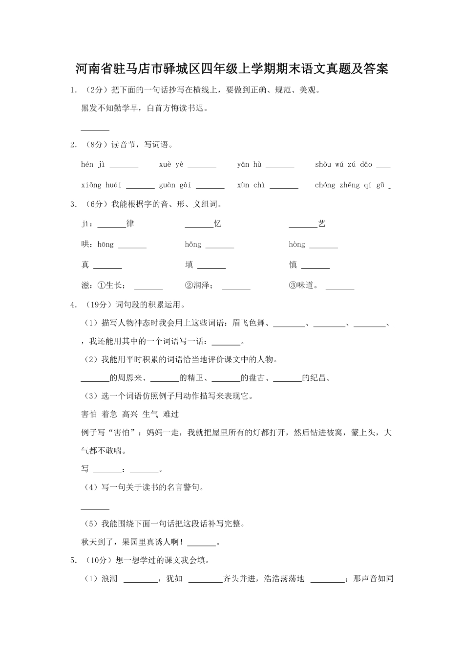 河南省驻马店市驿城区四年级上学期期末语文真题及答案.pdf_第1页