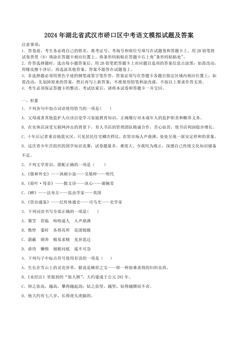 2024年湖北省武汉市硚口区中考语文模拟试题及答案.pdf_第1页