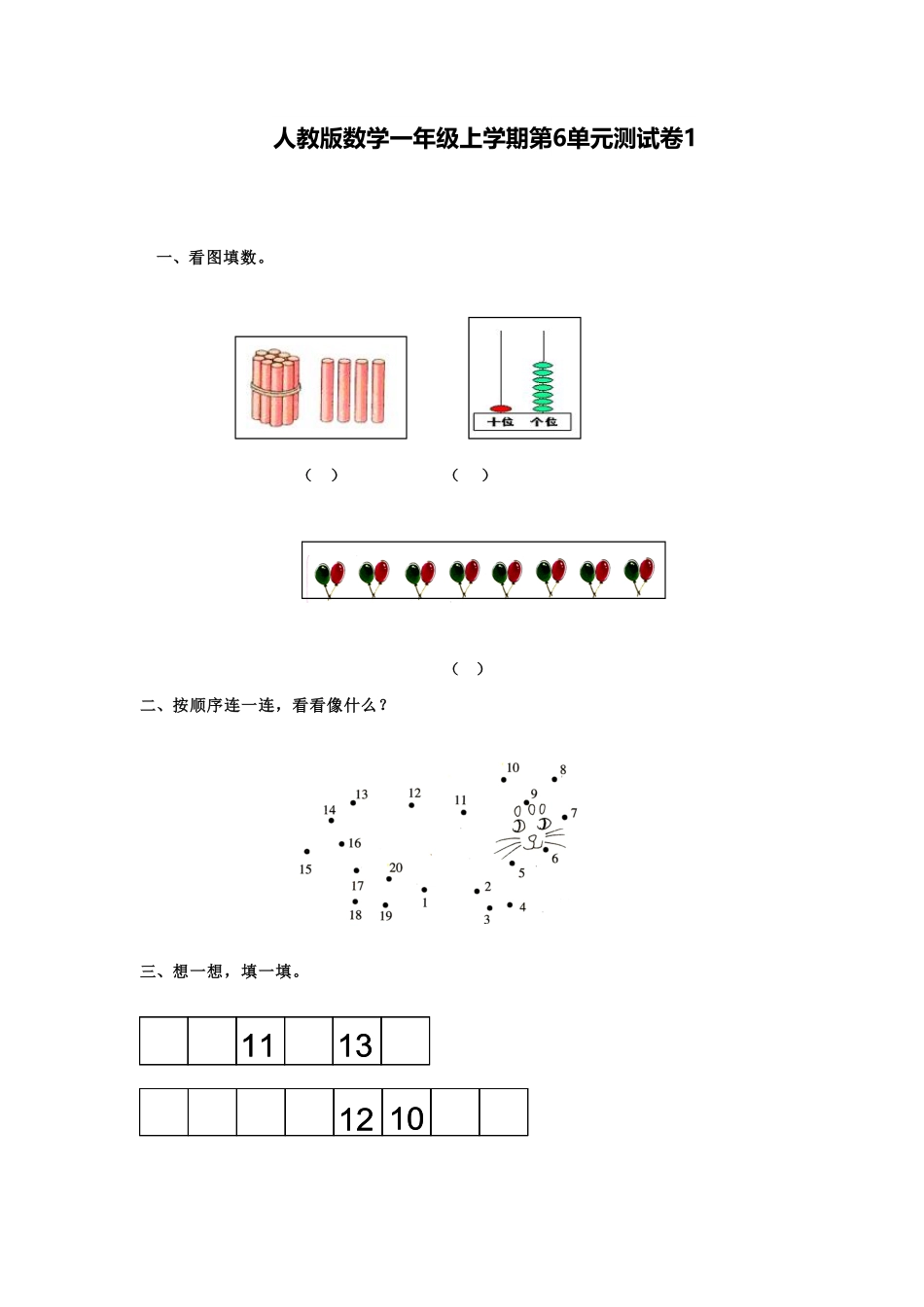 【高分必刷】人教新课标数学一年级上学期第6单元测试卷1-含答案.pdf_第1页