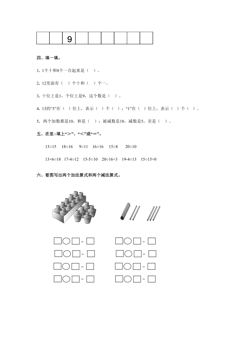 【高分必刷】人教新课标数学一年级上学期第6单元测试卷1-含答案.pdf_第2页
