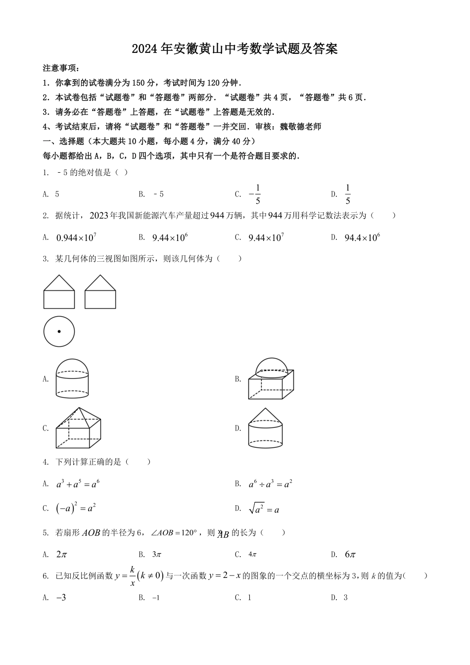 2024年安徽黄山中考数学试题及答案.pdf_第1页