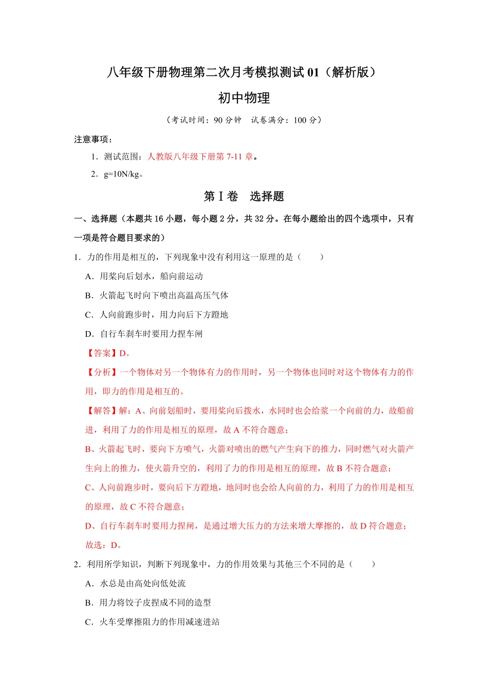 八年级下册物理第二次月考模拟测试01解析版.pdf_第1页