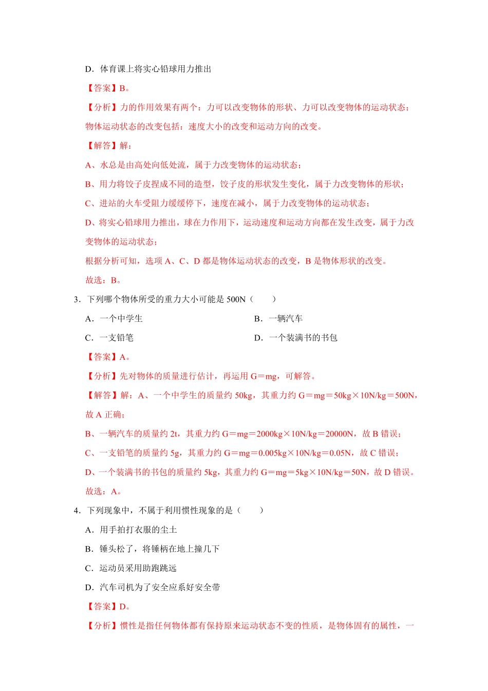 八年级下册物理第二次月考模拟测试01解析版.pdf_第2页