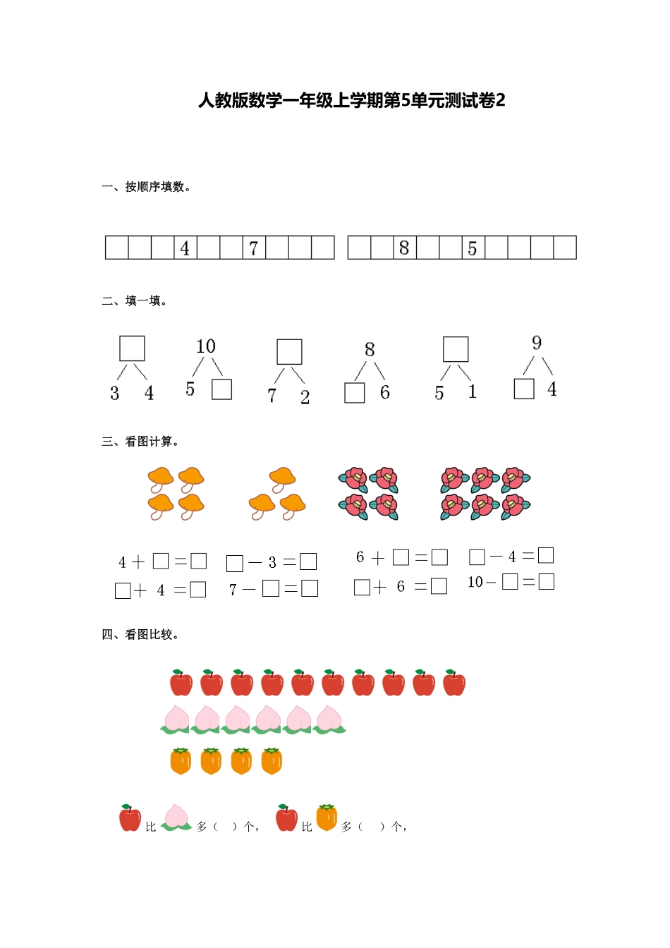 【高分必刷】人教新课标数学一年级上学期第5单元测试卷2-含答案.pdf_第1页