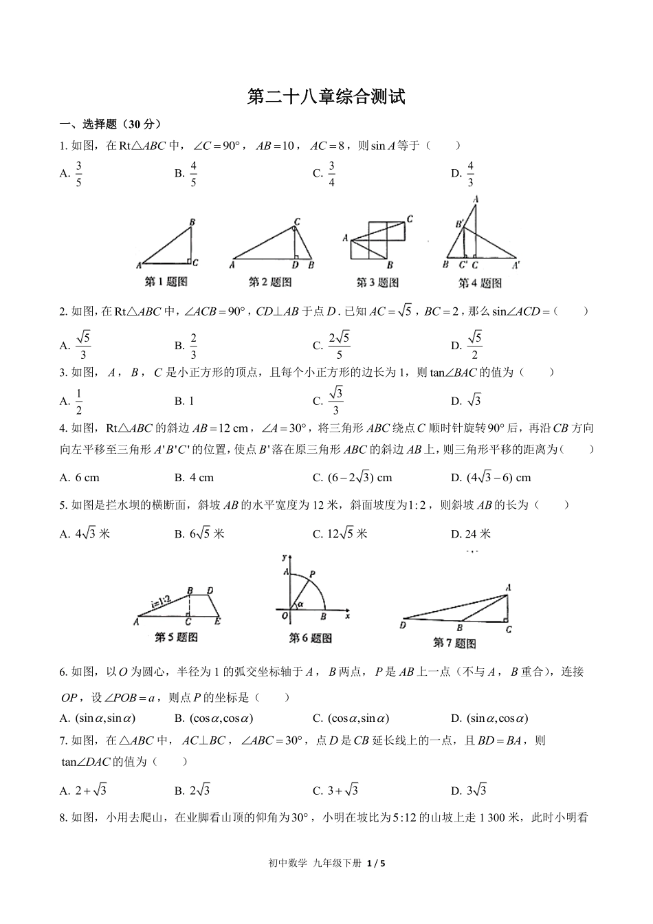 人教版初中数学九年级下册第二十八章综合测试02含答案解析.pdf_第1页