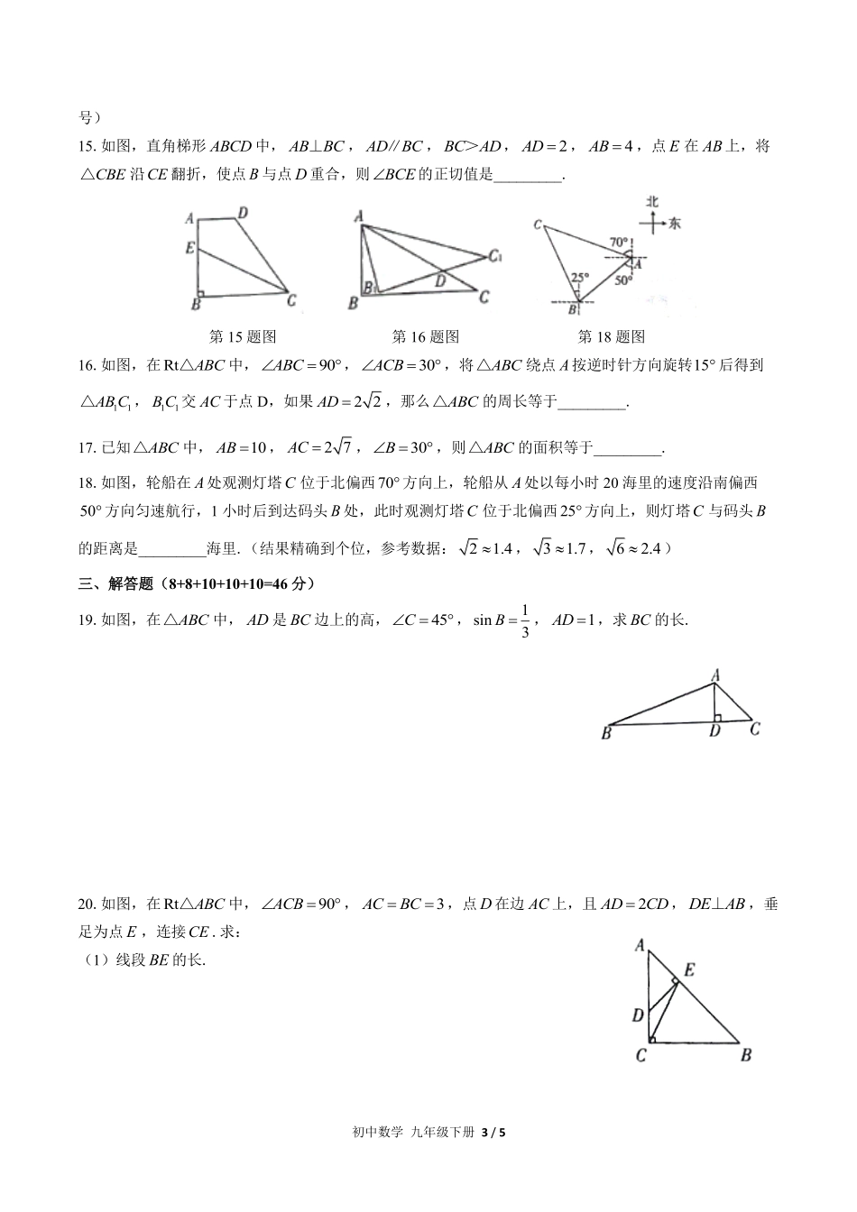 人教版初中数学九年级下册第二十八章综合测试02含答案解析.pdf_第3页