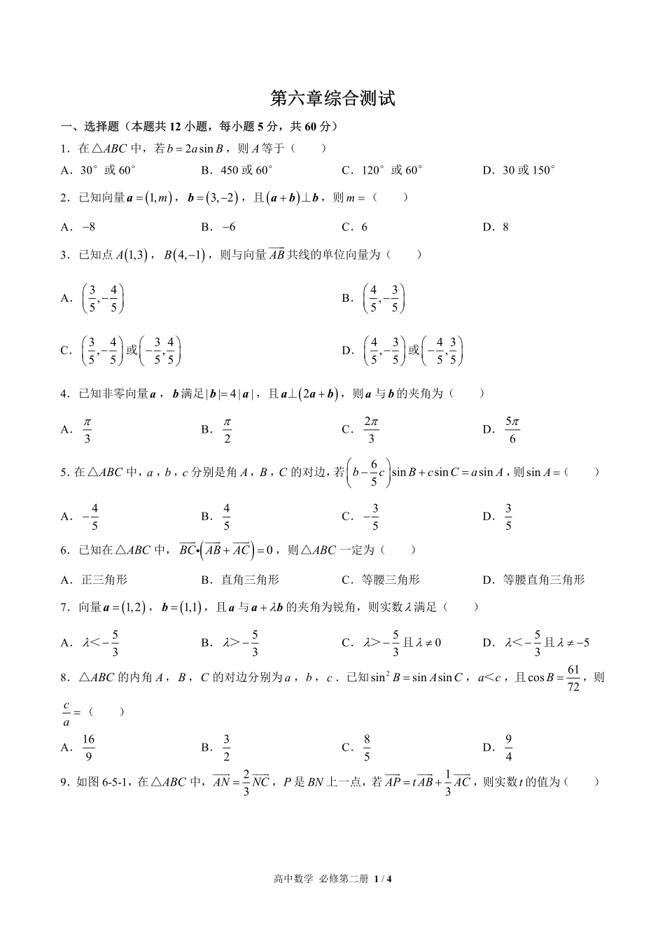人教版A版2017课标高中数学必修第二册第六章综合测试试卷-含答案03.pdf_第1页