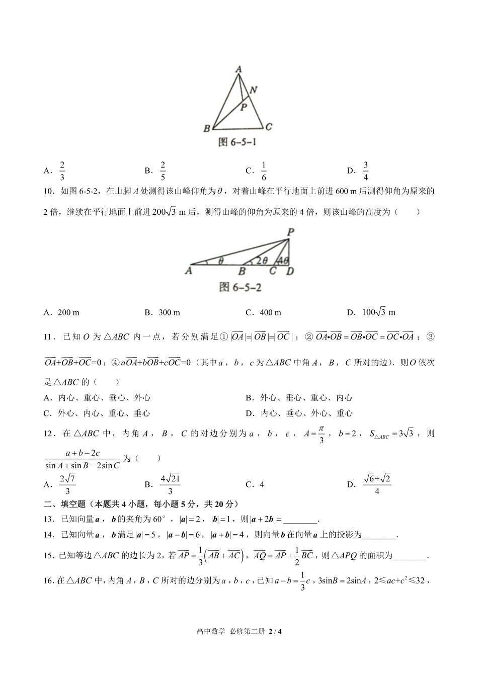人教版A版2017课标高中数学必修第二册第六章综合测试试卷-含答案03.pdf_第2页