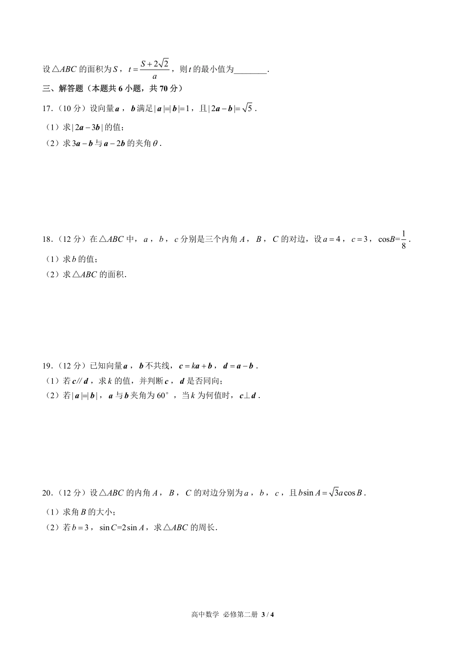 人教版A版2017课标高中数学必修第二册第六章综合测试试卷-含答案03.pdf_第3页
