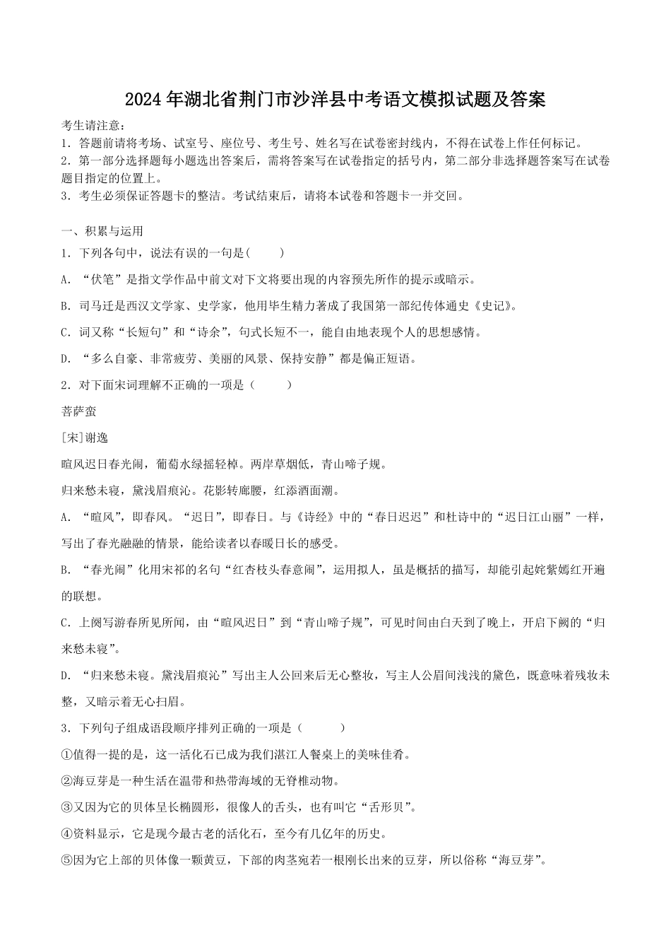 2024年湖北省荆门市沙洋县中考语文模拟试题及答案.pdf_第1页