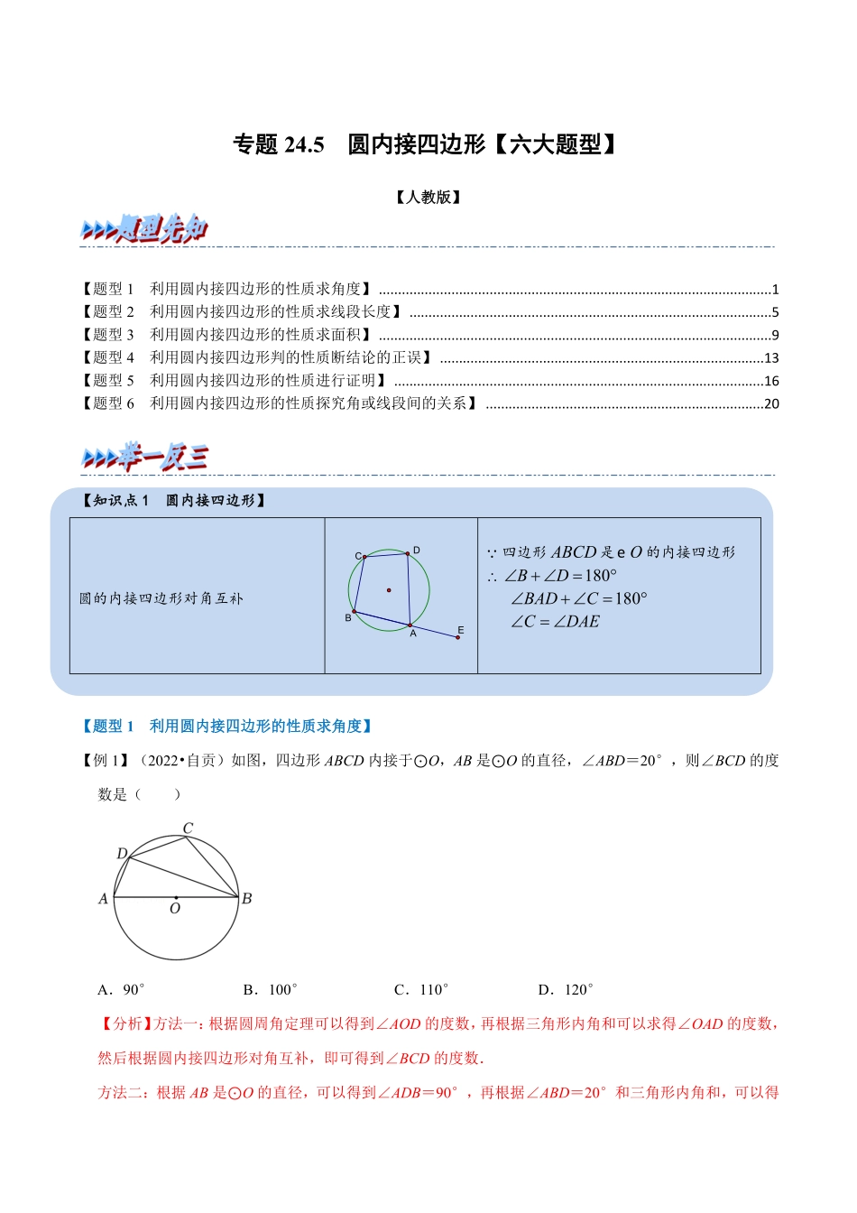 部编数学九年级上册专题24.5圆内接四边形【六大题型】人教版解析版含答案.pdf_第1页