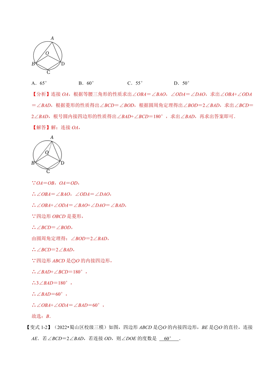 部编数学九年级上册专题24.5圆内接四边形【六大题型】人教版解析版含答案.pdf_第3页