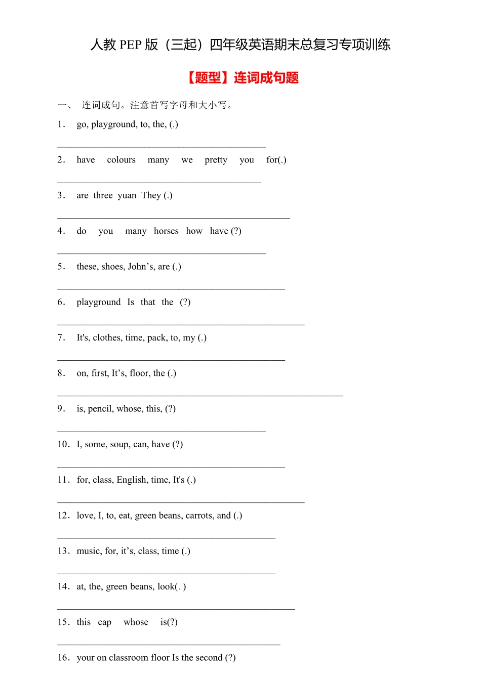 【专项集训】人教PEP版四年级英语下册期末总复习连词成句题-含答案.pdf_第1页