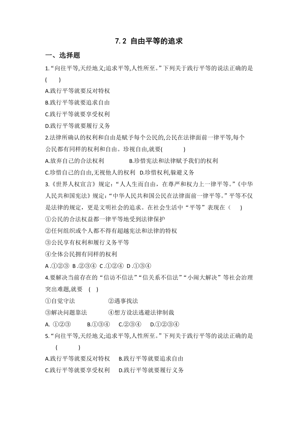 八年级下册道德与法治部编版课时练第四单元 7.2 自由平等的追求含答案解析.pdf_第1页