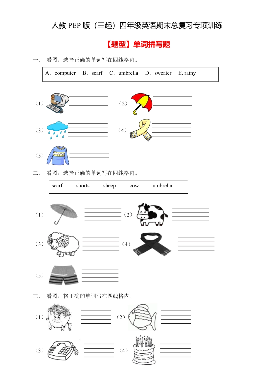【专项集训】人教PEP版四年级英语下册期末总复习单词拼写题-含答案.pdf_第1页