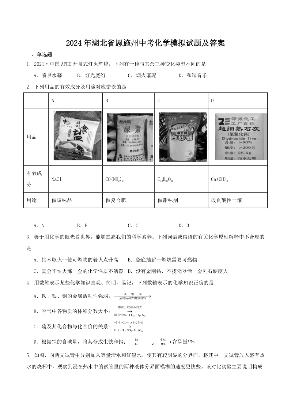 2024年湖北省恩施州中考化学模拟试题及答案.pdf_第1页