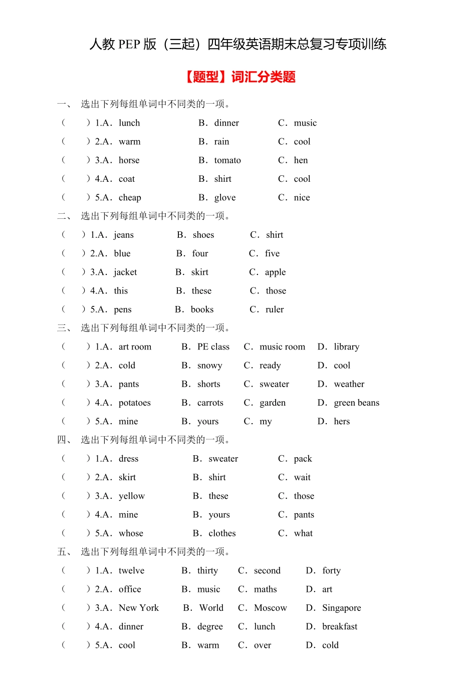 【专项集训】人教PEP版四年级英语下册期末总复习词汇分类题-含答案.pdf_第1页