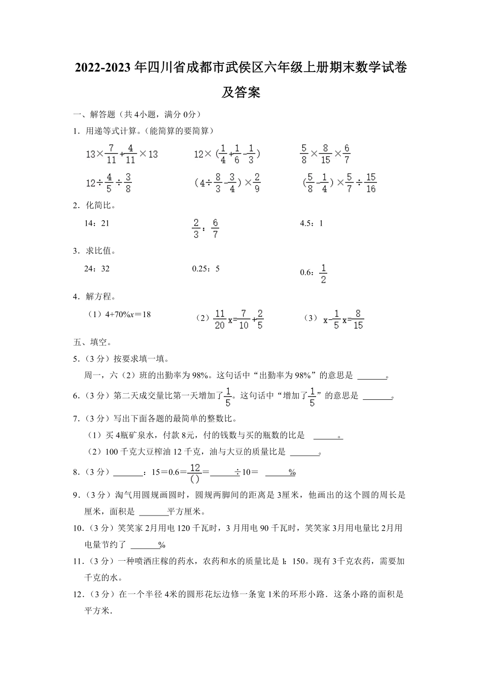 四川省成都市武侯区六年级上册期末数学试卷及答案.pdf_第1页