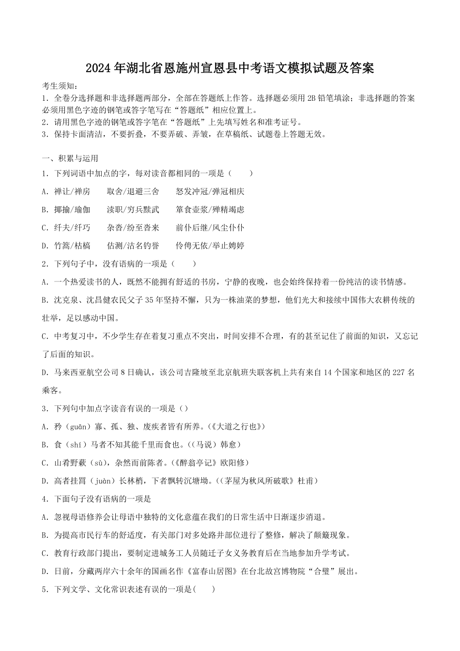 2024年湖北省恩施州宣恩县中考语文模拟试题及答案.pdf_第1页