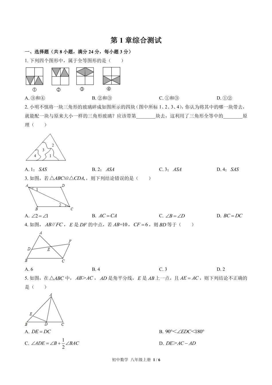 苏科版初中数学八年级上册第1章综合测试01含答案解析.pdf_第1页