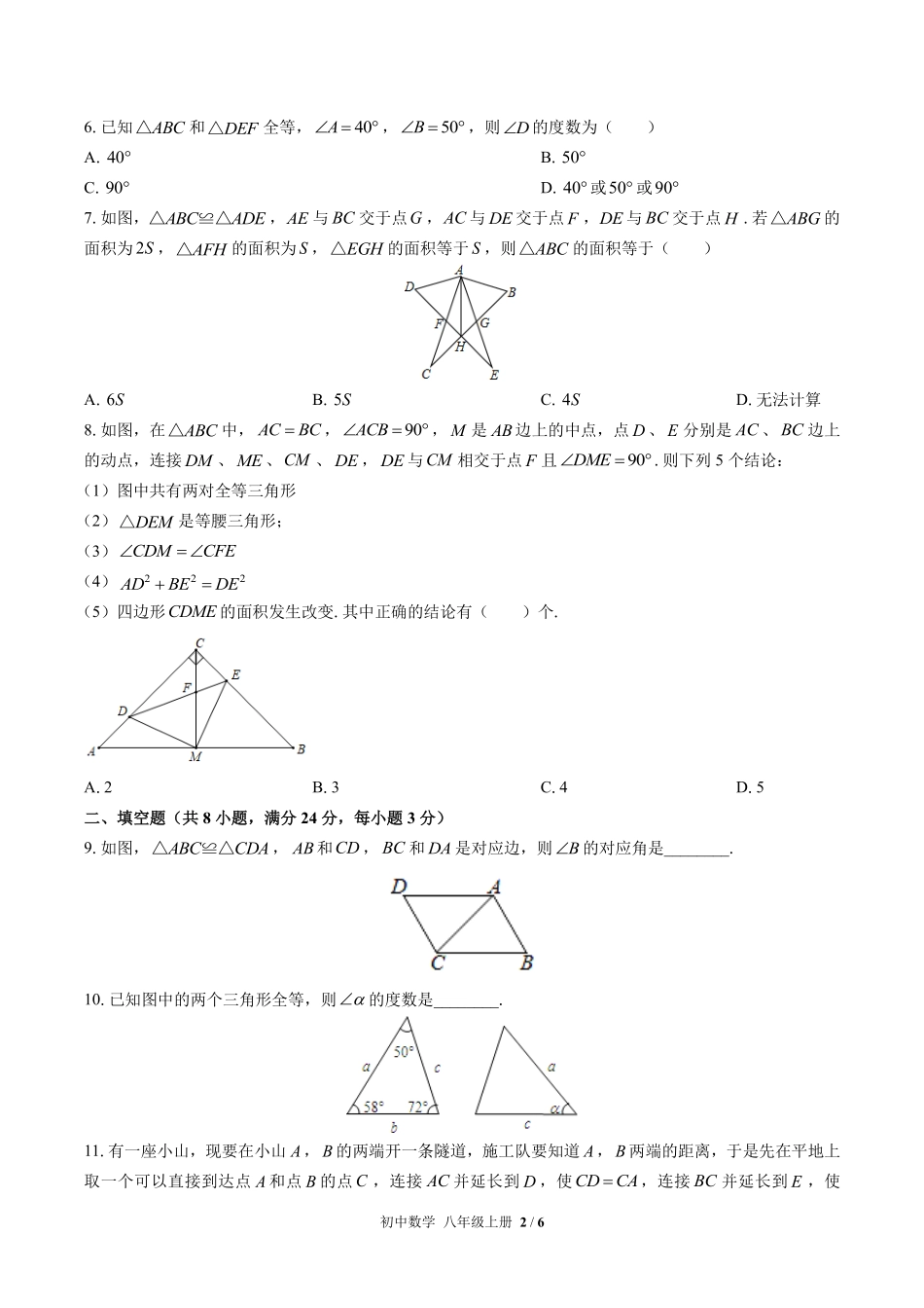 苏科版初中数学八年级上册第1章综合测试01含答案解析.pdf_第2页