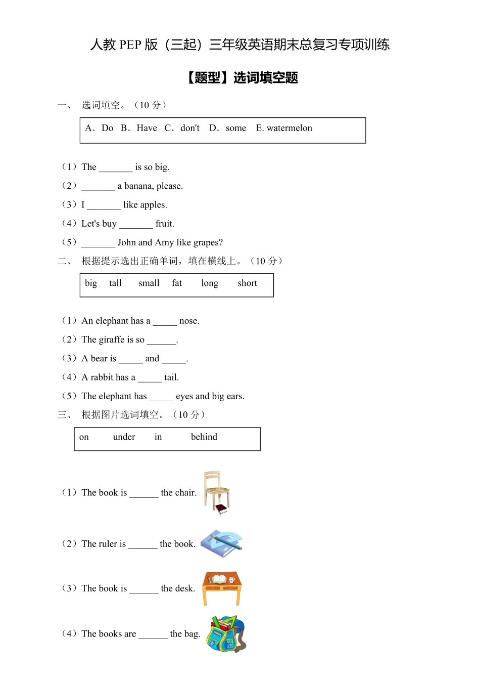 【专项集训】人教PEP版三年级英语下册期末总复习选词填空题-含答案.pdf_第1页