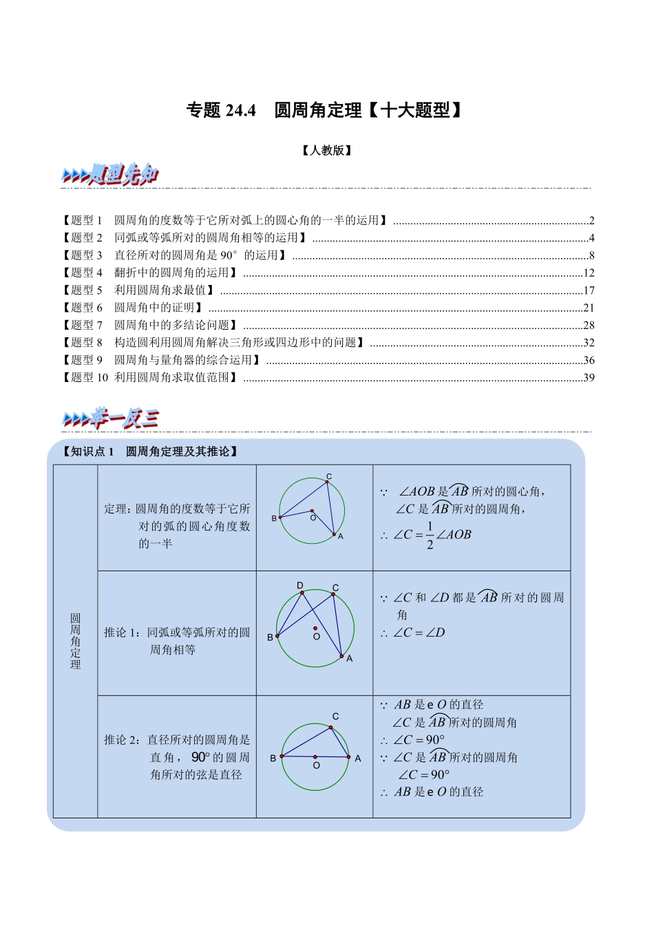 部编数学九年级上册专题24.4圆周角定理【十大题型】人教版解析版含答案.pdf_第1页