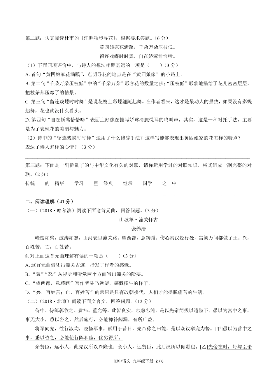 人教版部编版初中语文九年级下册第六单元测试01含答案解析.pdf_第2页