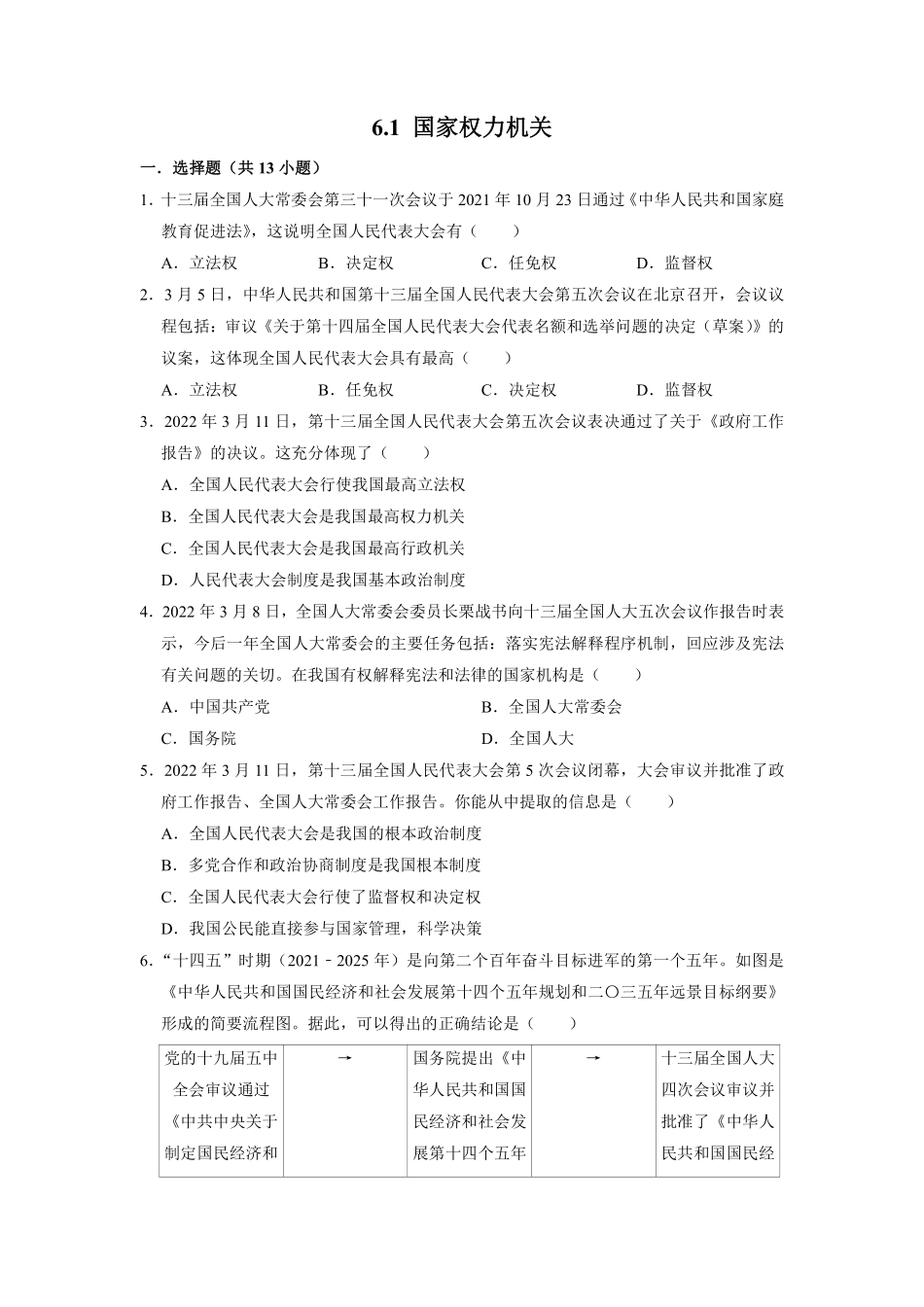八年级下册道德与法治部编版课时练第三单元 6.1 国家权力机关含答案解析.pdf_第1页