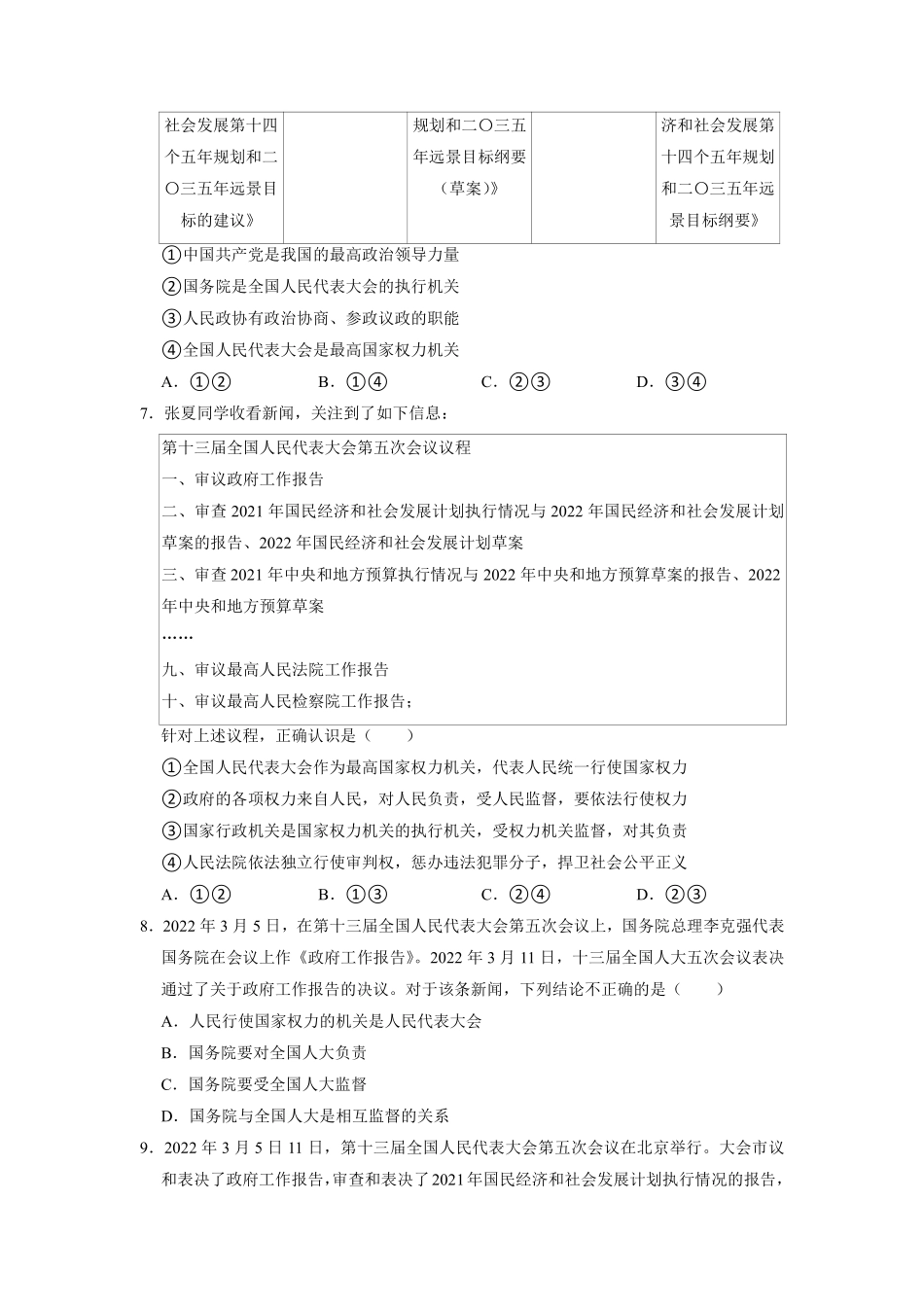 八年级下册道德与法治部编版课时练第三单元 6.1 国家权力机关含答案解析.pdf_第2页