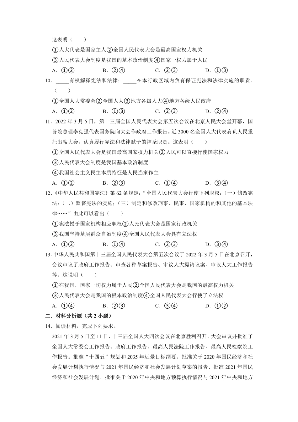 八年级下册道德与法治部编版课时练第三单元 6.1 国家权力机关含答案解析.pdf_第3页