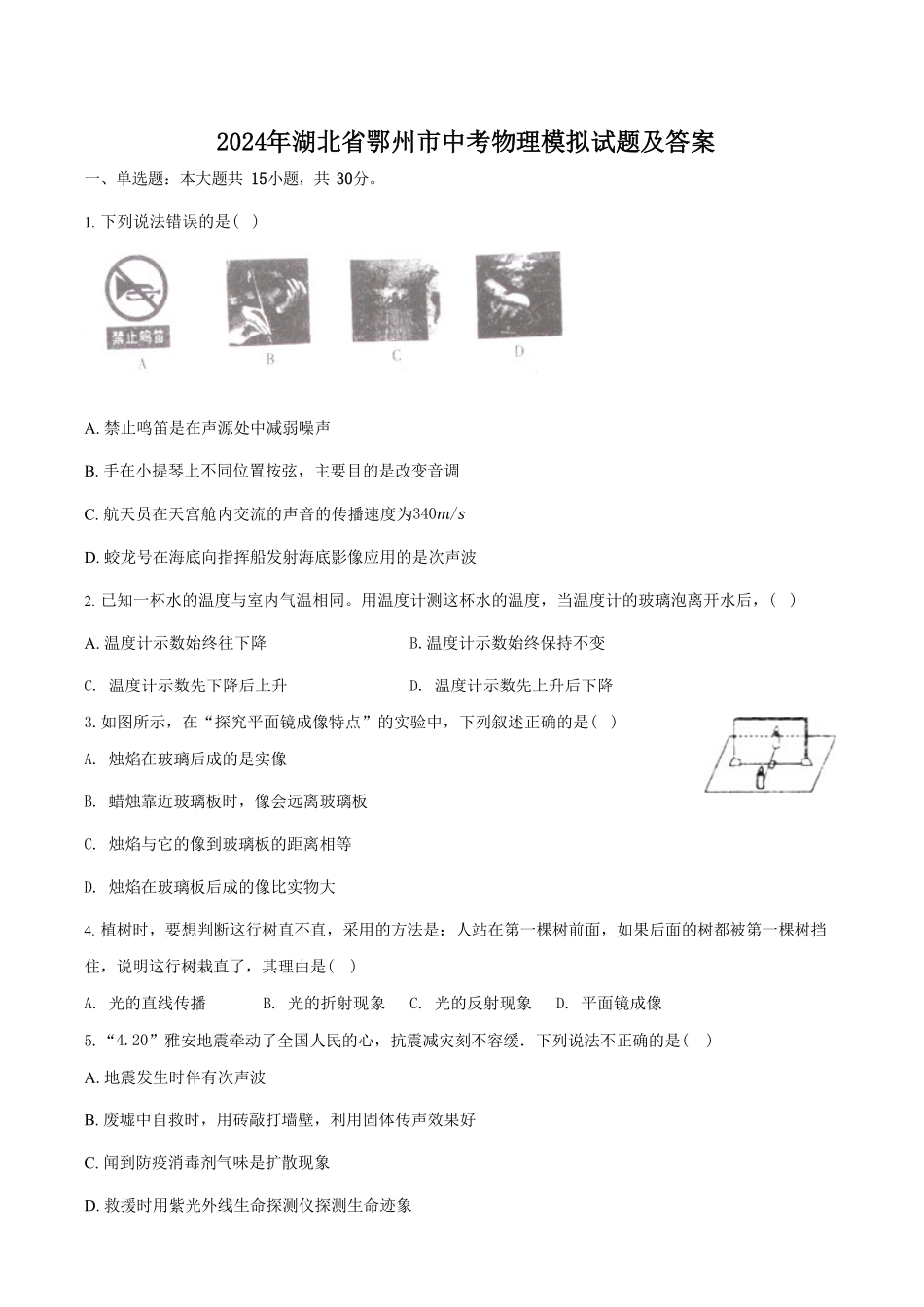 2024年湖北省鄂州市中考物理模拟试题及答案.pdf_第1页