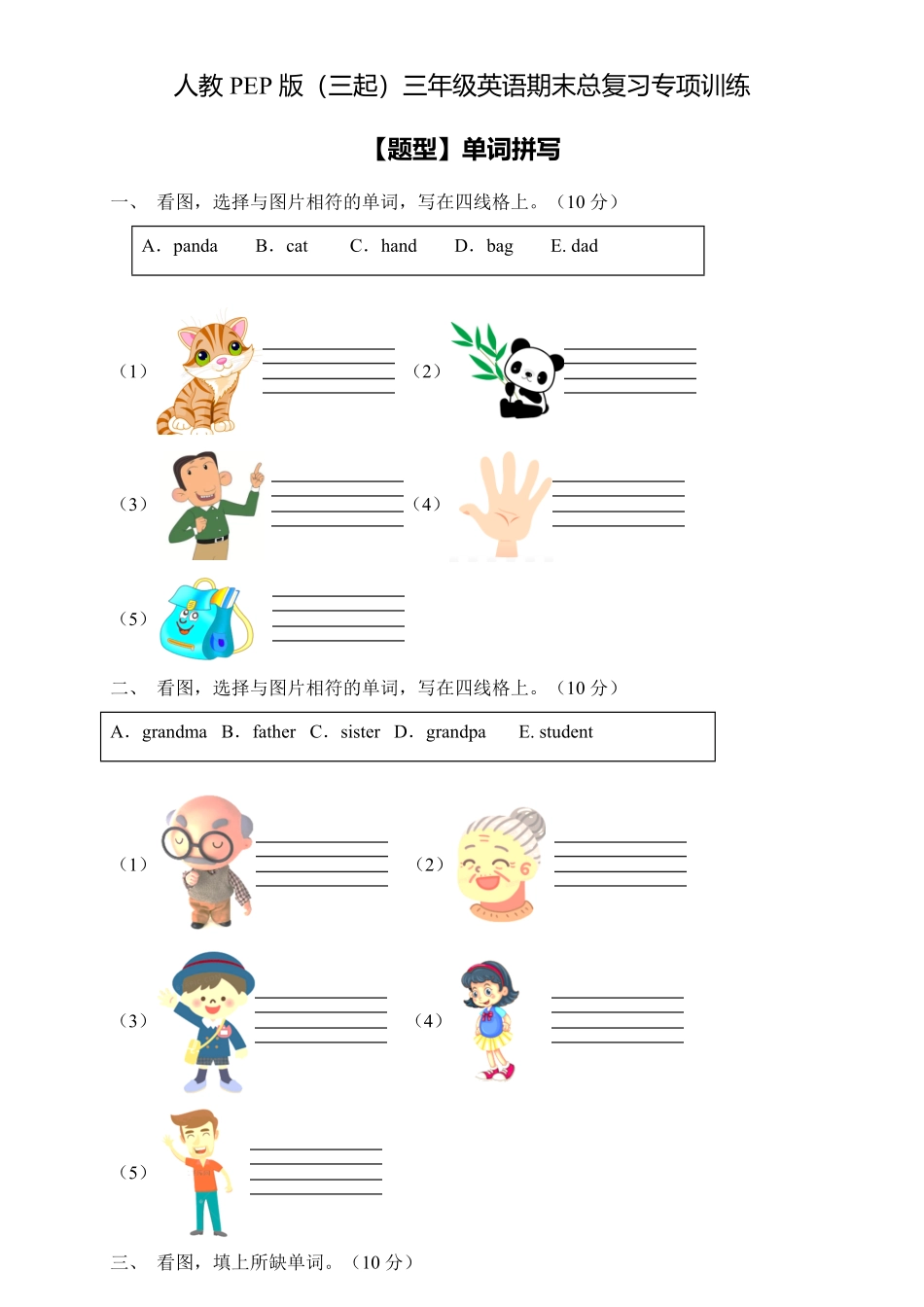 【专项集训】人教PEP版三年级英语下册期末总复习单词拼写题-含答案.pdf_第1页