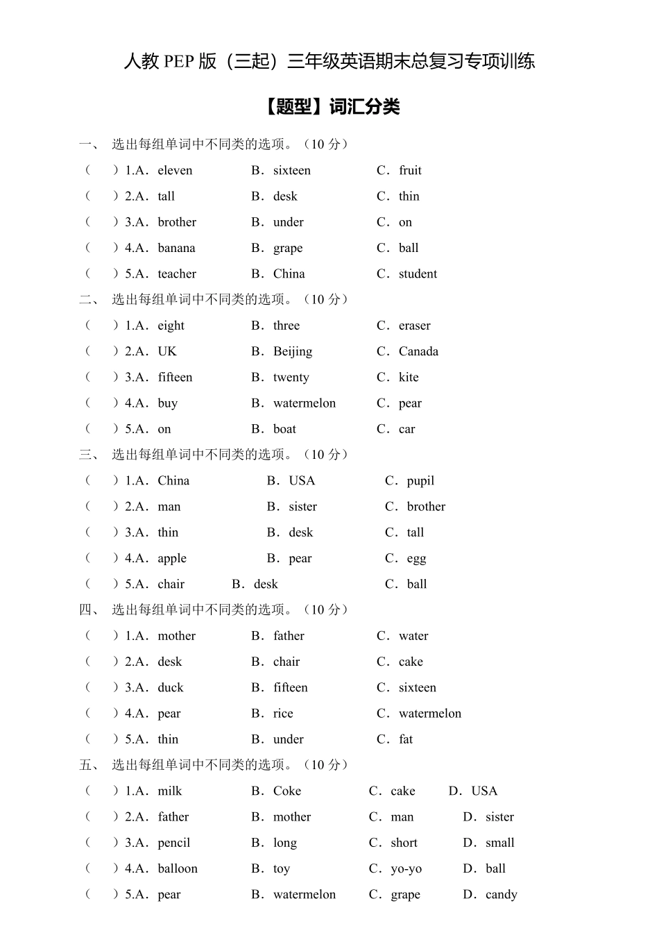 【专项集训】人教PEP版三年级英语下册期末总复习词汇分类题-含答案.pdf_第1页