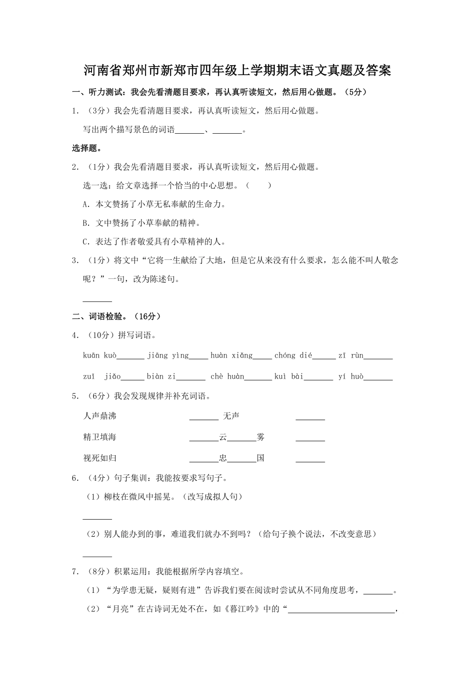 河南省郑州市新郑市四年级上学期期末语文真题及答案.pdf_第1页