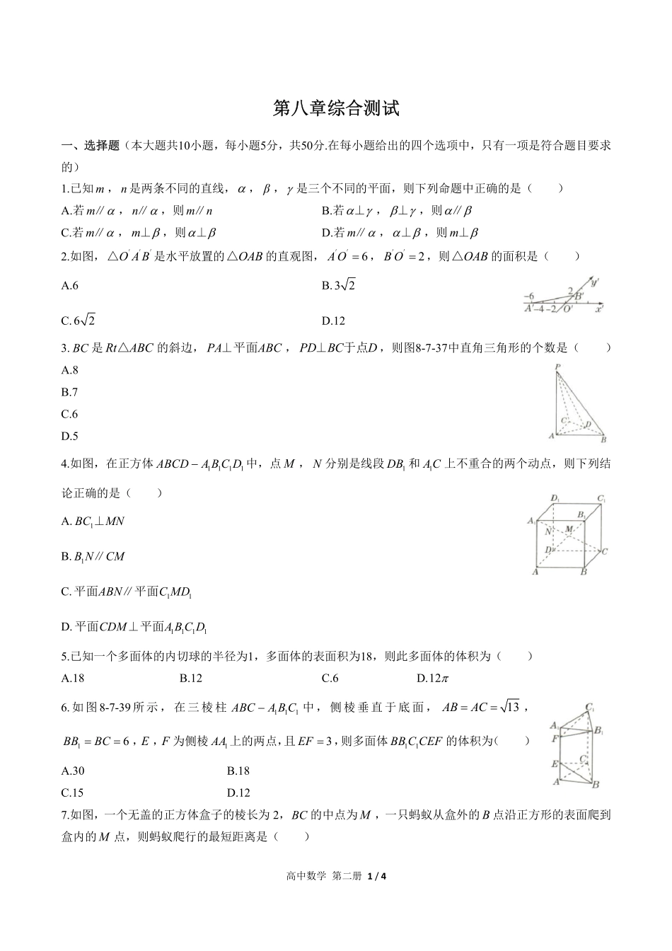 人教版A版2017课标高中数学必修第二册第八章综合测试试卷-含答案01.pdf_第1页