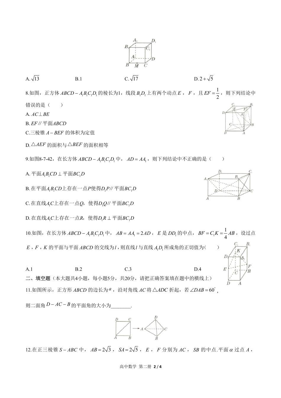 人教版A版2017课标高中数学必修第二册第八章综合测试试卷-含答案01.pdf_第2页