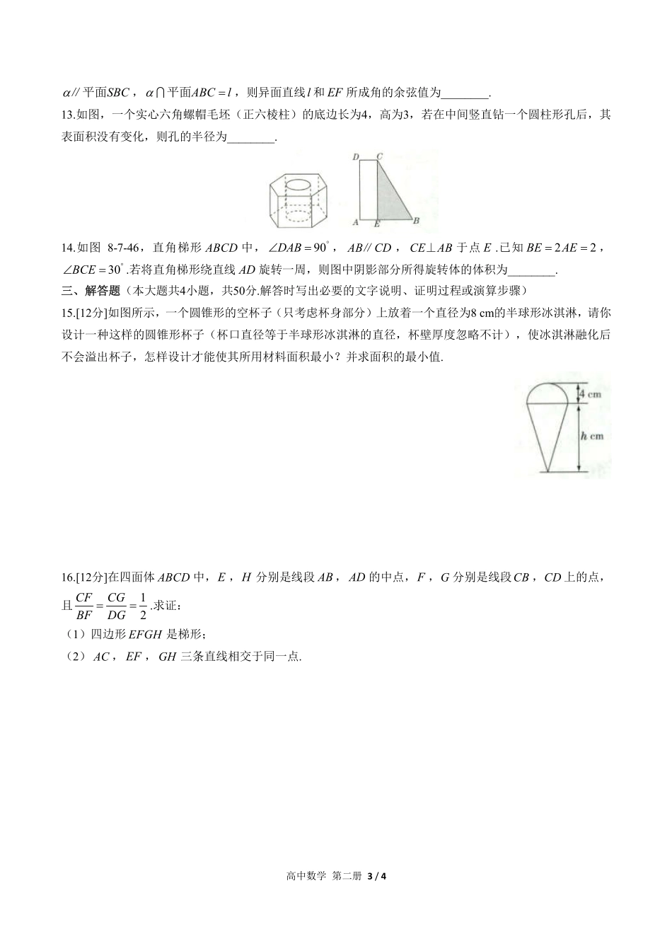人教版A版2017课标高中数学必修第二册第八章综合测试试卷-含答案01.pdf_第3页