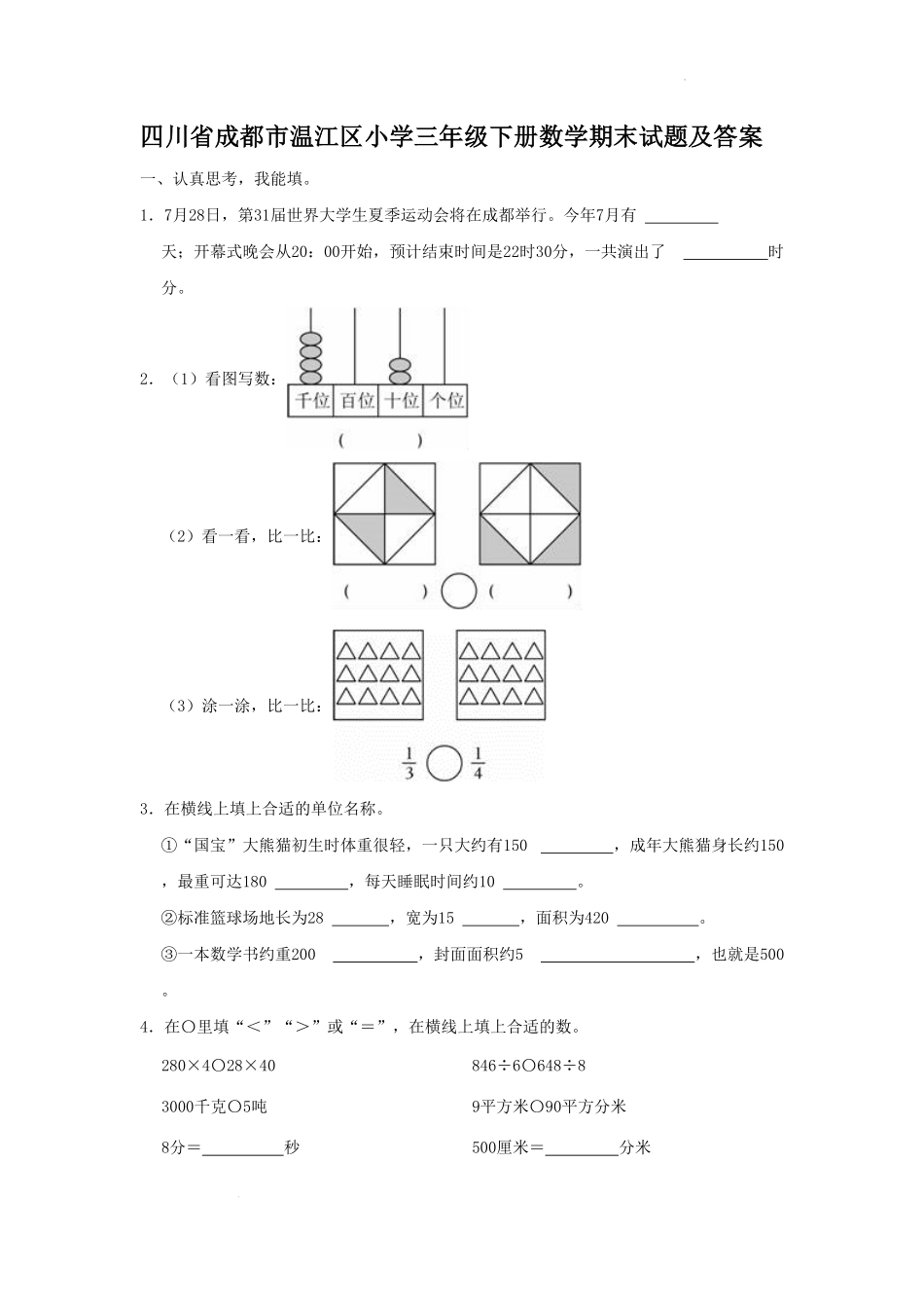 四川省成都市温江区小学三年级下册数学期末试题及答案.pdf_第1页