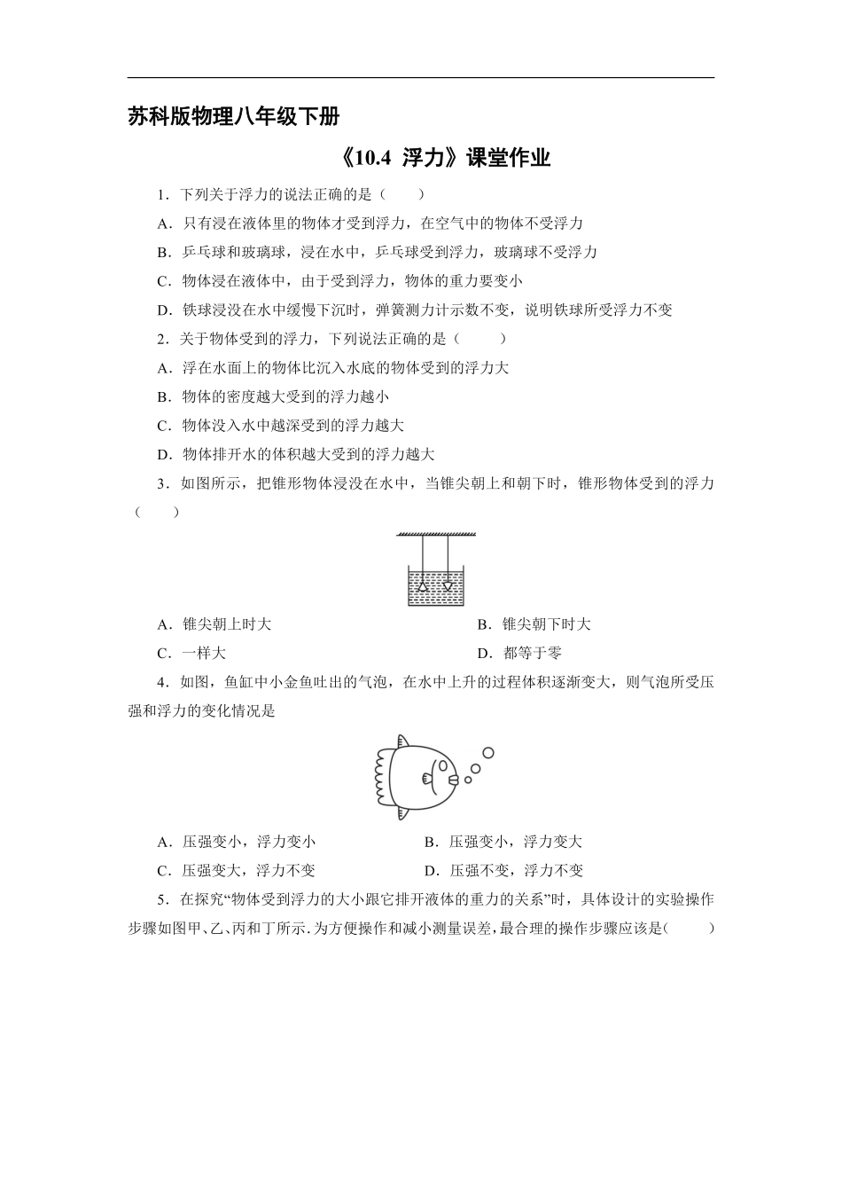 八年级物理苏科版下册课时练《10.4 浮力》含答案解析(2).pdf_第1页