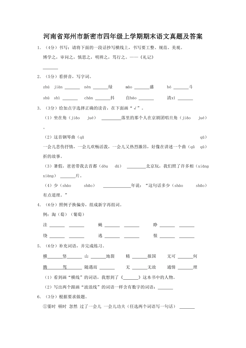 河南省郑州市新密市四年级上学期期末语文真题及答案.pdf_第1页
