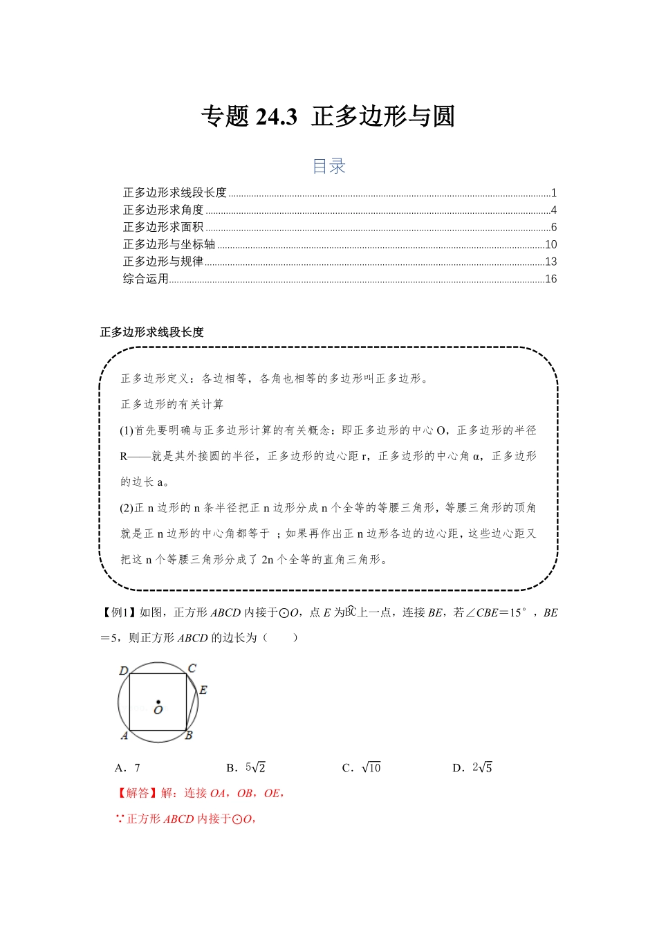 部编数学九年级上册专题24.3正多边形与圆基础解析版含答案.pdf_第1页